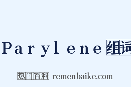 Parylene组词是什么意思的图片